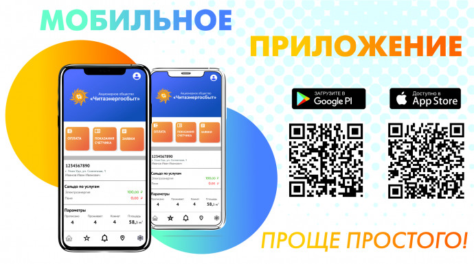 Мобильное приложение АО «Читаэнергосбыт»